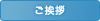 ご挨拶