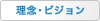 理念・ビジョン