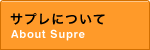 サプレについて