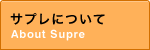 サプレについて