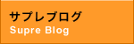 サプレブログ