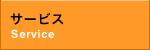 サービス