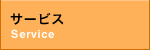 サービス