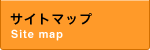 サイトマップ