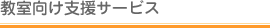 教室向け支援サービス